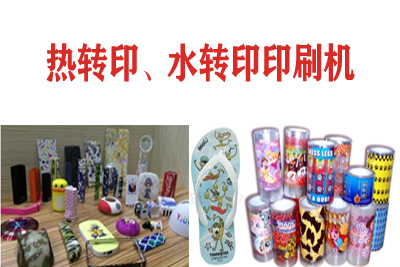 熱轉(zhuǎn)印，水轉(zhuǎn)印刷凹版印刷機(jī)